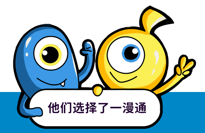 他們選擇了一漫通 他們選擇了一漫通