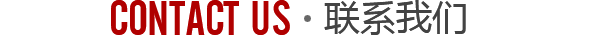 聯(lián)系我們