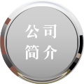 公司簡(jiǎn)介