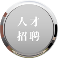 人才招聘
