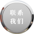聯(lián)系我們