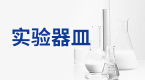 雨露實(shí)驗(yàn)器材