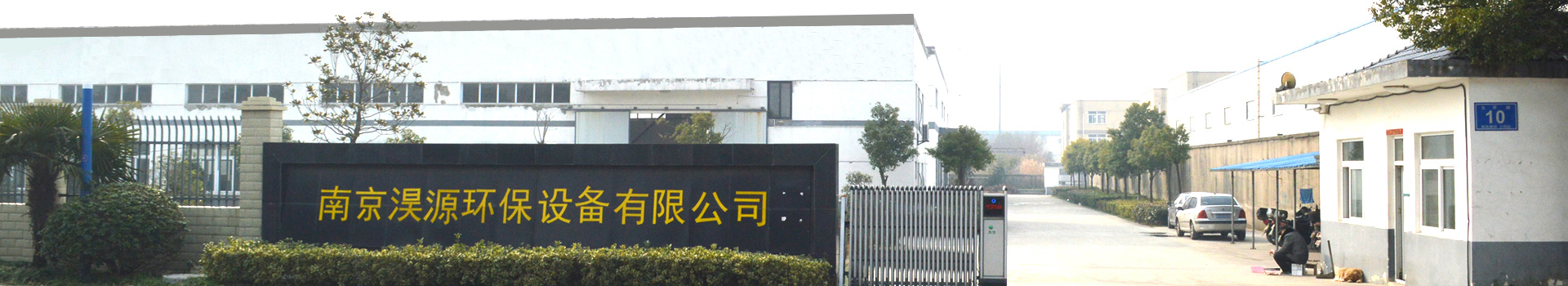 南京淏源環(huán)保設(shè)備有限公司