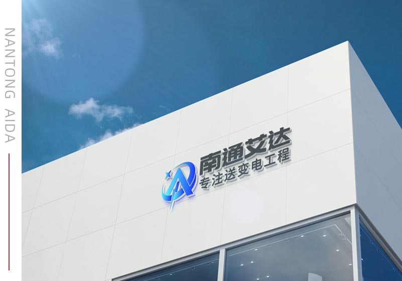 南通艾達(dá)送變電工程有限公司