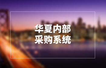華夏水利水電