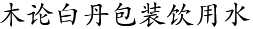 廣西木論白丹生態(tài)飲用水有限責(zé)任公司 廣西木論白丹生態(tài)飲用水有限責(zé)任公司