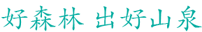 廣西木論白丹生態(tài)飲用水有限責(zé)任公司 廣西木論白丹生態(tài)飲用水有限責(zé)任公司