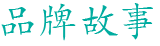 廣西木論白丹生態(tài)飲用水有限責(zé)任公司 廣西木論白丹生態(tài)飲用水有限責(zé)任公司