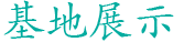 廣西木論白丹生態(tài)飲用水有限責(zé)任公司