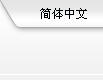 新華制衣