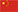 中文