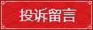 投訴留言