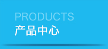 產品中心