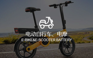 电动自行车、电摩