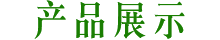 产品展示