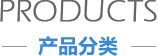 產(chǎn)品分類(lèi)