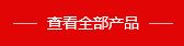 全部產品