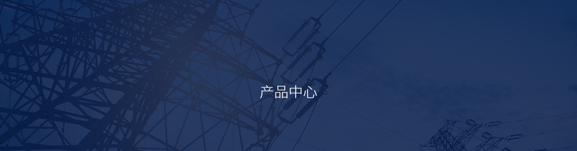 產品中心