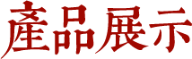 產(chǎn)品