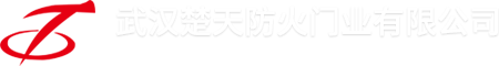武漢楚天防火門(mén)業(yè)有限公司
