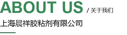 上海晨祥膠粘劑有限公司