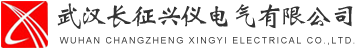 武漢長(zhǎng)征興儀電氣有限公司