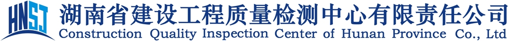 湖南省建設工程質量檢測中心有限責任公司 湖南省建設工程質量檢測中心有限責任公司