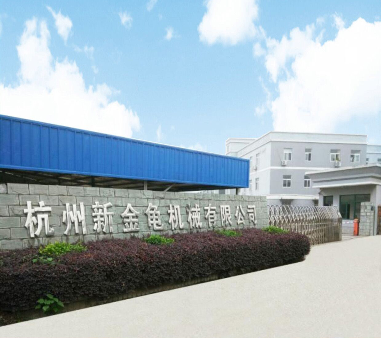 杭州新金龜機械有限公司 杭州新金龜機械有限公司