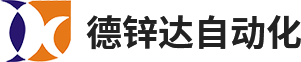 德鋅達(dá)自動(dòng)化