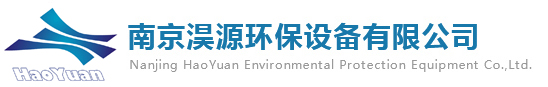 南京淏源環(huán)保設(shè)備有限公司