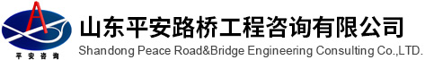平安路橋