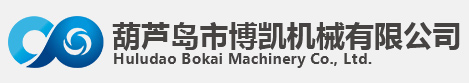 葫蘆島市博凱機(jī)械有限公司 葫蘆島市博凱機(jī)械有限公司