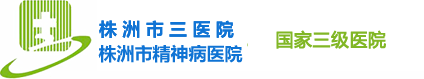 株洲市三醫(yī)院