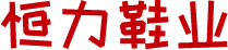 恒力鞋業 恒力鞋業