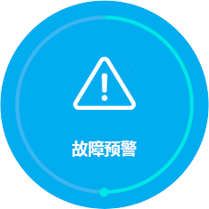 故障預警