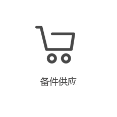 備件供應