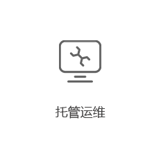 托管運維