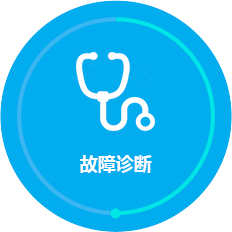 故障診斷
