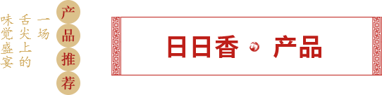 日日香