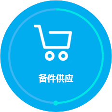 備件供應