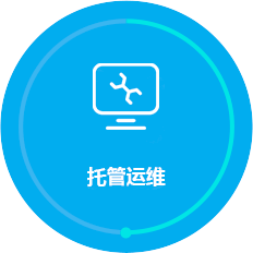 托管運維