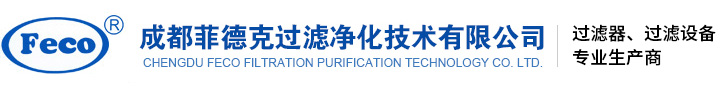 成都菲德克过滤净化技术有限公司