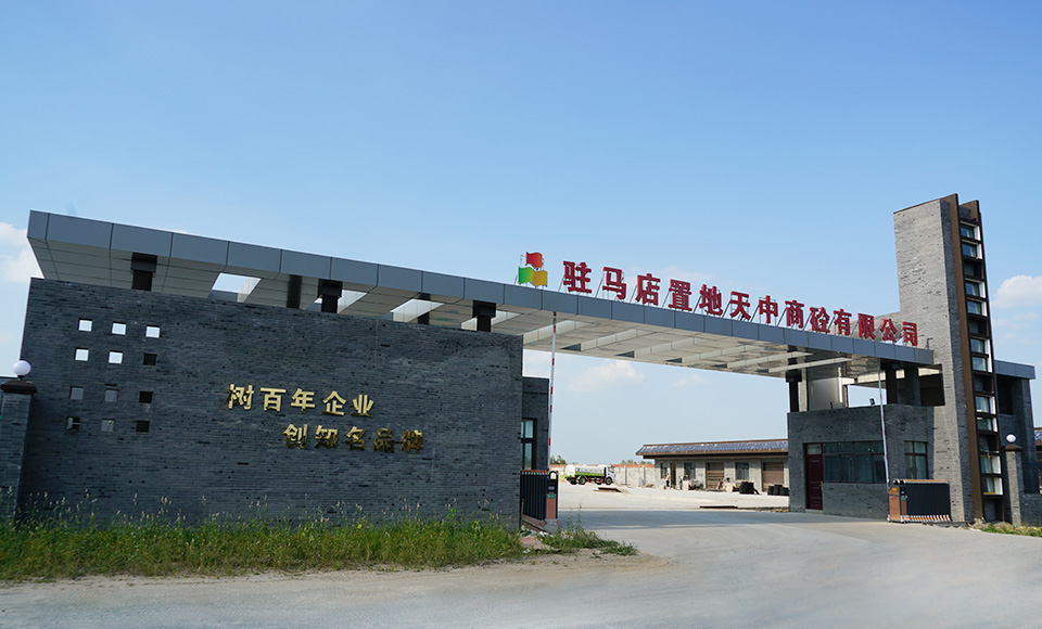 駐馬店正華置地商砼有限公司 駐馬店正華置地商砼有限公司