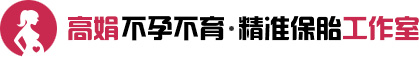 高娟不孕不育 · 精准保胎工作室