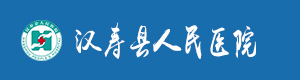 漢壽縣人民醫(yī)院