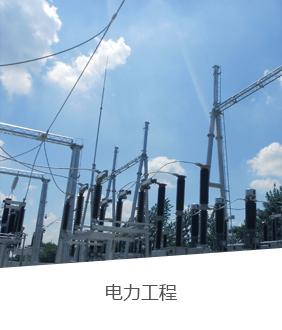 電力工程