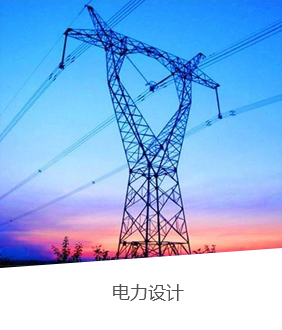 電力設(shè)計(jì)