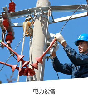 電力設(shè)備