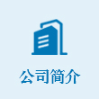 公司簡(jiǎn)介