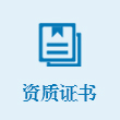 資質(zhì)證書(shū)